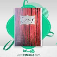دانلود کتاب کلیات عراقی سعید نفیسی (PDF📁) 232 صفحه