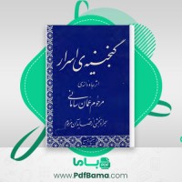 دانلود کتاب کنجینه ی اسرار مرحوم عمان سامانی (PDF📁) 115 صفحه