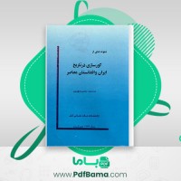 دانلود کتاب کورسازی در تاریخ ایران و افغانستان معاصر محمد نصیر مهرین (PDF📁) 47 صفحه