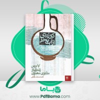 دانلود کتاب کوزه ای از آب بحر دکتر محمدرضا سرگلزایی (PDF📁) 162 صفحه