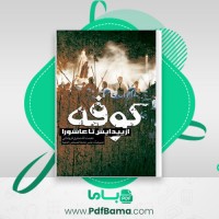 دانلود کتاب کوفه از پیدایش تا عاشورا نعمت الله صفری فروشانی (PDF📁) 648 صفحه