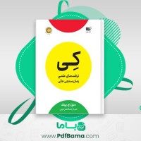 دانلود کتاب کی دنیل اچ پینک (PDF📁) 240 صفحه