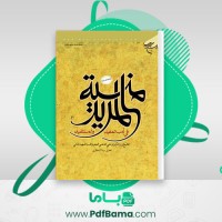 دانلود کتاب اخلاق منیه شیخ زین الدین بن علی (PDF📁) 145 صفحه