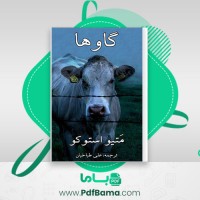 دانلود کتاب گاو ها میتو استوکو (PDF📁) 174 صفحه