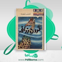 دانلود کتاب گردن زرافه فرانسیس هیچینگ (PDF📁) 378 صفحه