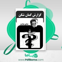 دانلود کتاب گزارش گمان شکن صادق هدایت (PDF📁) 80 صفحه