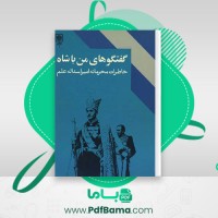 دانلود کتاب گفتگوی من با شاه جلد اول عبدالرضا هوشنگ مهدوی (PDF📁) 437 صفحه