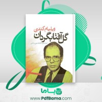 دانلود کتاب گل آفتابگردان ویلیام کندی (PDF📁) 323 صفحه