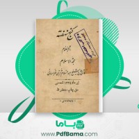دانلود کتاب گنج نهفته حاج شیخ عبدالسلام ترتبی خراسانی (PDF📁) 126 صفحه
