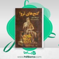 دانلود کتاب گنج های تروا ایروینگ استون (PDF📁) 420 صفحه