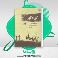دانلود کتاب گور به گور ویلیام فاکنر (PDF📁) 307 صفحه