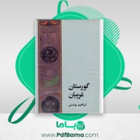 دانلود کتاب گورستان غریبان ابراهیم یونسی (PDF📁) 653 صفحه