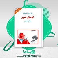 دانلود کتاب گوستاو فلوبر لنارد جی.دیویس (PDF📁) 91 صفحه