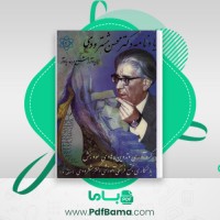 دانلود کتاب یاد نامۀ دکتر محسن هشترودی آراز شمع مرده (PDF📁) 339 صفحه