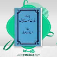 دانلود کتاب یادبودهای سفارت استانبول خان ملک ساسانی (PDF📁) 338 صفحه