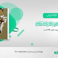 دانلود کتاب یادداشت های شخصی یک پیاده نظام جی دی سلینجر (PDF📁) 192 صفحه