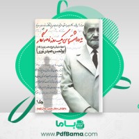 دانلود کتاب یادداشت های یک روزنامه نگار جلد اول مختار حدیدی (PDF📁) 548 صفحه