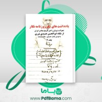 دانلود کتاب یادداشت های یک روزنامه نگار جلد دوم مختار حدیدی (PDF📁) 544 صفحه