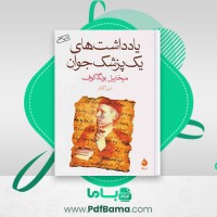 دانلود کتاب یادداشت های یک پزشک جوان میخاییل بونگاکوف (PDF📁) 220 صفحه