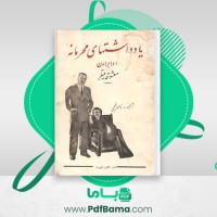 دانلود کتاب یادداشتهای محرمانه اوا براون ناصر نجمی (PDF📁) 118 صفحه