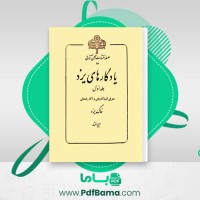دانلود کتاب یادگارهای یزد جلد اول ایرج افشار (PDF📁) 774 صفحه