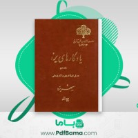 دانلود کتاب یادگارهای یزد جلد دوم ایرج افشار (PDF📁) 1008 صفحه