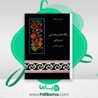دانلود کتاب یافته های ایرانشناسی در رومانی ویورل باجاکو (PDF📁) 131 صفحه