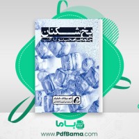 دانلود کتاب یخ شکنان چگونه سر صحبت را باز بکنیم ؟ امیر انصاری (PDF📁) 67 صفحه