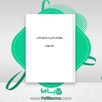 دانلود کتاب یهودیان ایرانی در تاریخ معاصر جلد چهارم هما سرشار (PDF📁) 336 صفحه