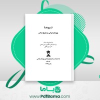 دانلود کتاب یهودیان ایرانی در تاریخ معاصر جلد اول هما سرشار (PDF📁) 441 صفحه