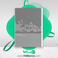 دانلود کتاب یهودیان حیات اقتصادی مدرن ورنر سومبارت (PDF📁) 388 صفحه