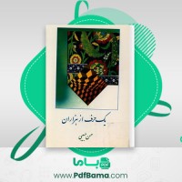 دانلود کتاب یک حرف از هزاران جلد اول حسن حبیبی (PDF📁) 409 صفحه