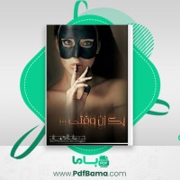 دانلود کتاب یک زن وقتی نیلوفر قائمی فر (PDF📁) 302 صفحه