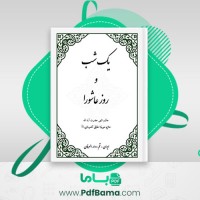 دانلود کتاب یک شب و روز عاشورا خلیل کمره ای (PDF📁) 427 صفحه