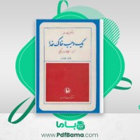 دانلود کتاب یک وجب خاک خدا ارسکین کالدول (PDF📁) 264 صفحه