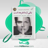 دانلود کتاب یکی از ما نفر بعد است حسین علیرضایی (PDF📁) 368 صفحه