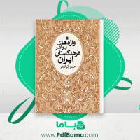 دانلود کتاب واژه های برابر فرهنگستان ایران حسن کیانوش (PDF📁) 600 صفحه