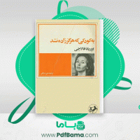 دانلود کتاب به کودکی که هرگز زاده نشد اوریانا فالاچی (PDF📁) 121 صفحه