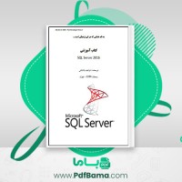 دانلود کتاب sql سرور فرشید باباجانی (PDF📁) 91 صفحه