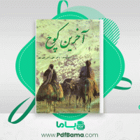 دانلود کتاب آخرین کوچ علی اکبر نقی پور (PDF📁) 441 صفحه