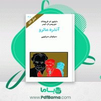 دانلود کتاب آندره مالرو سیاوش سرتیپی (PDF📁) 95 صفحه