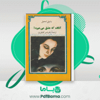 دانلود کتاب آنگاه که عشق می میرد دانیل استیل (PDF📁) 193 صفحه