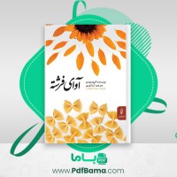 دانلود کتاب آوای فرشته گیوم موسو (PDF📁) 258 صفحه