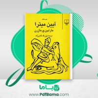 دانلود کتاب آیین میترا بزرگ نادرزاد (PDF📁) 256 صفحه