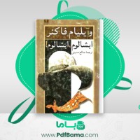 دانلود کتاب ابشالوم، ابشالوم! ویلیام فاکنر (PDF📁) 207 صفحه