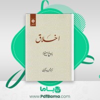 دانلود کتاب اخلاق باروخ اسپینوزا (PDF📁) 198 صفحه