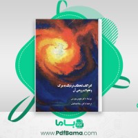 دانلود کتاب ادراکات لحظات نزدیک به مرگ ملوین مورس (PDF📁) 265 صفحه