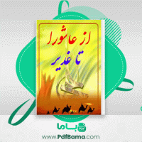 دانلود کتاب از عاشورا تا غدیر محمد عسکری (PDF📁) 416 صفحه