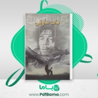 دانلود کتاب اشعار باب مارلی مانی صالحی (PDF📁) 196 صفحه
