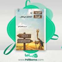 دانلود کتاب امروز نه فردا انجامش میدهم محمدمهدی دهقان (PDF📁) 60 صفحه